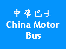 CMB | 中華巴士