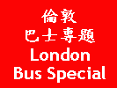 London Bus Special | 倫敦巴士專題