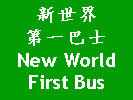 NWFB | 新世界第一巴士